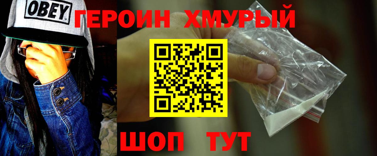 Героин хмурый Томск