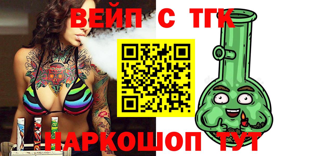 ТГК вейп с тгк  Вход с VPN  Томск 
